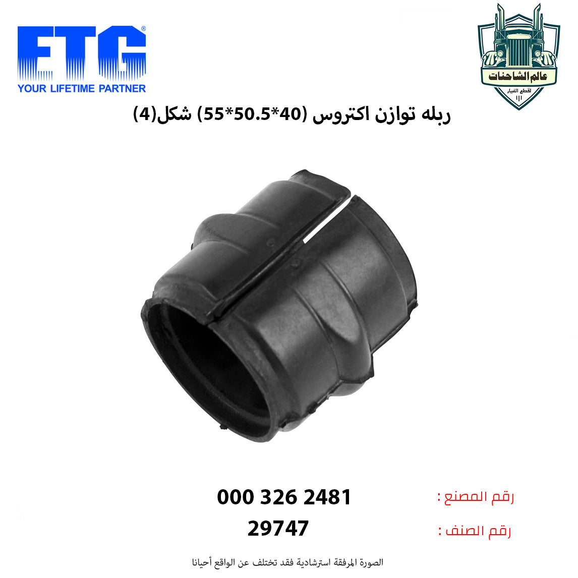 ربله توازن اكتروس (40*50.5*55) شكل(4)