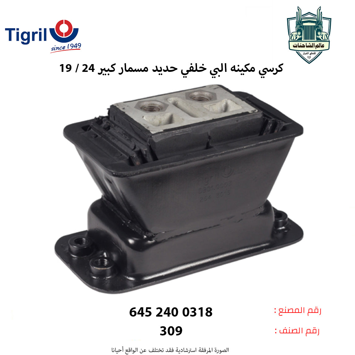 كرسي مكينه البي خلفي حديد مسمار كبير 24 / 19