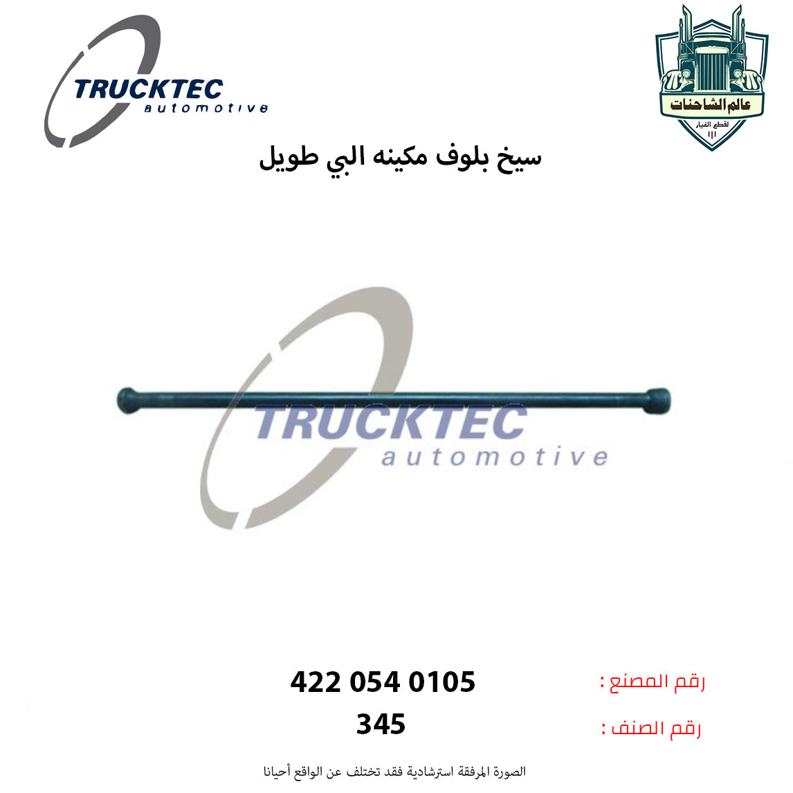 سيخ بلوف مكينه البي طويل