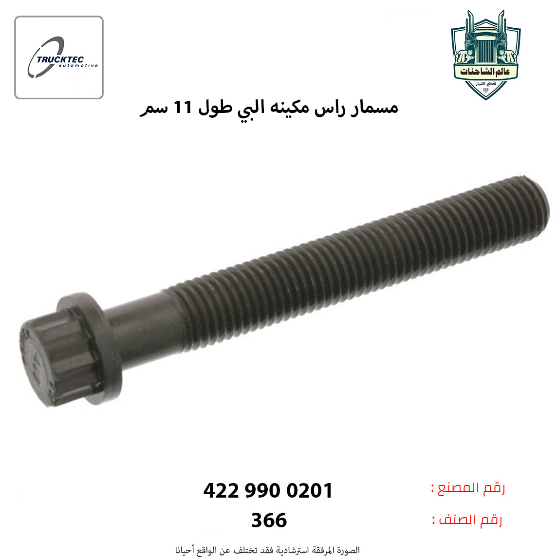 مسمار راس مكينه البي طول11سم