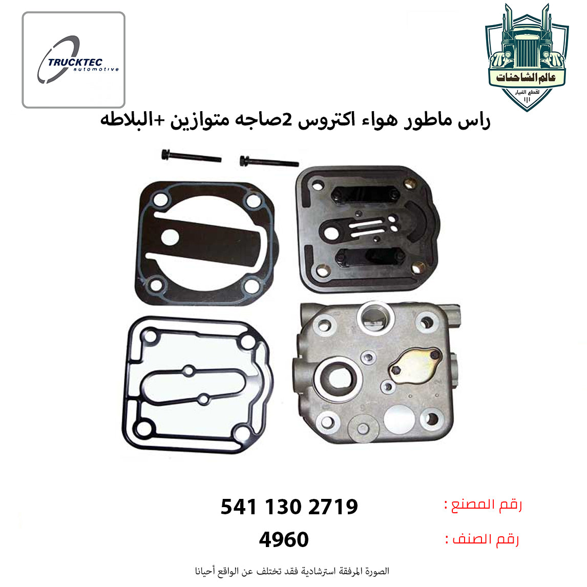 راس ماطور هواء اكتروس 2صاجه متوازين +البلاطه