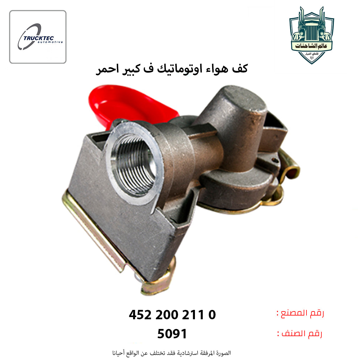 كف هواء اوتوماتيك ف كبير احمر