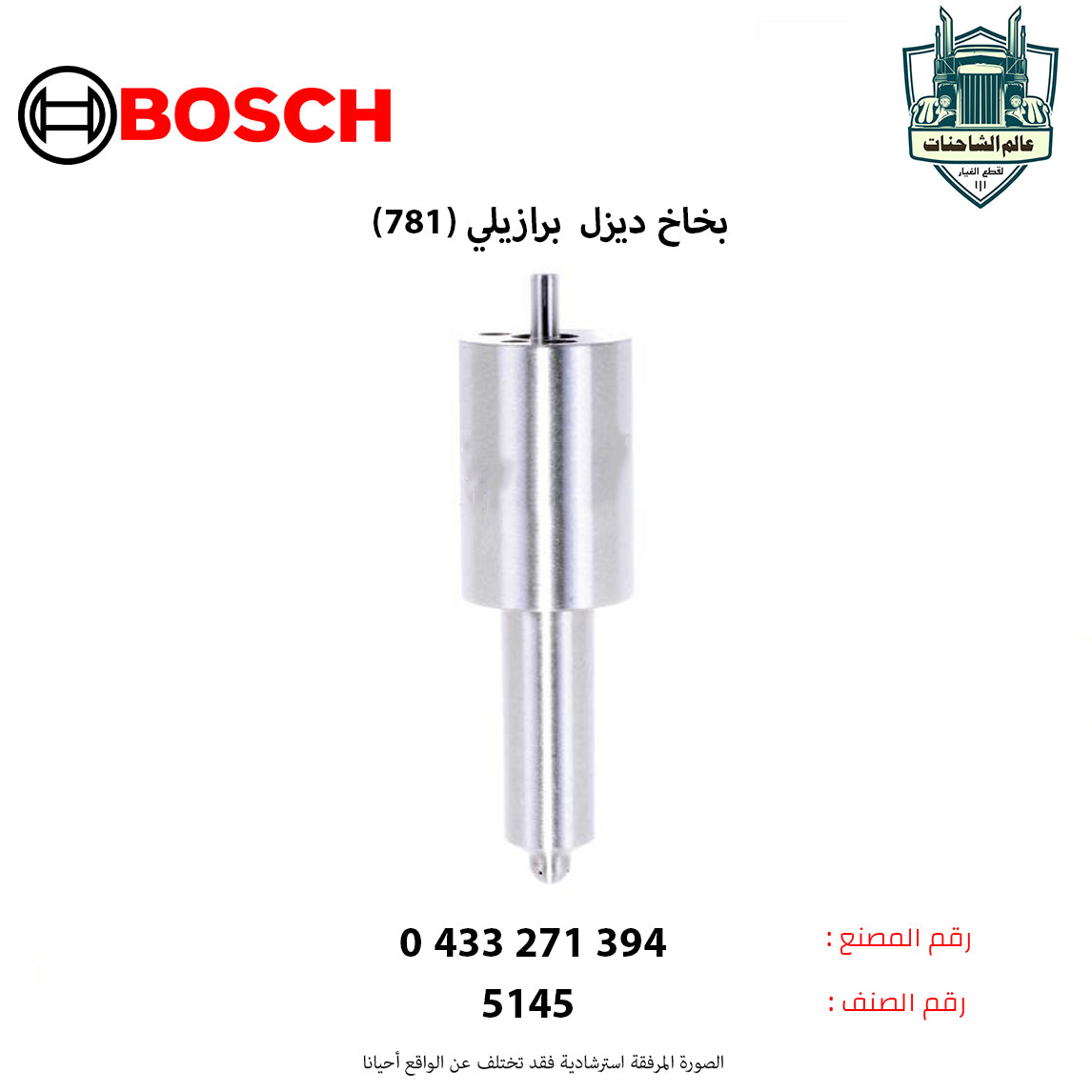 بخاخ ديزل برازيلي (781)