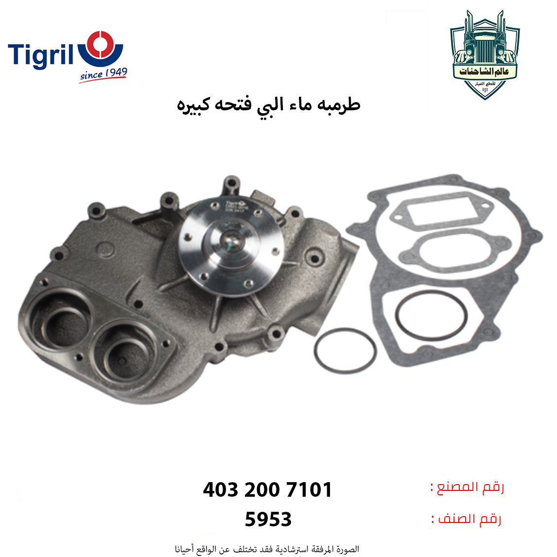 طرمبه ماء البي فتحه كبيره