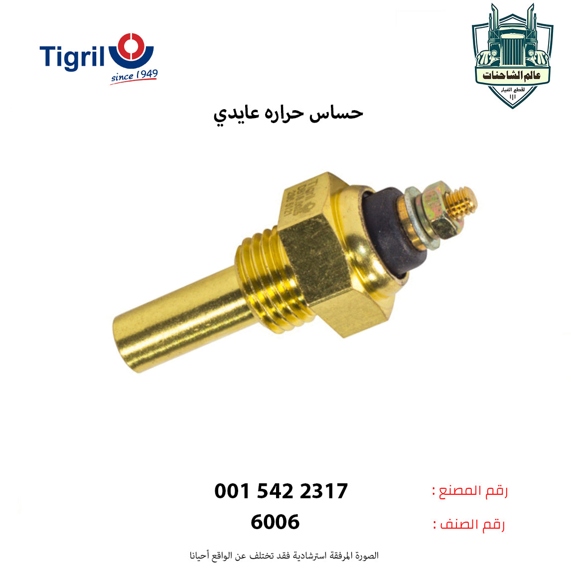 حساس حراره عايدي