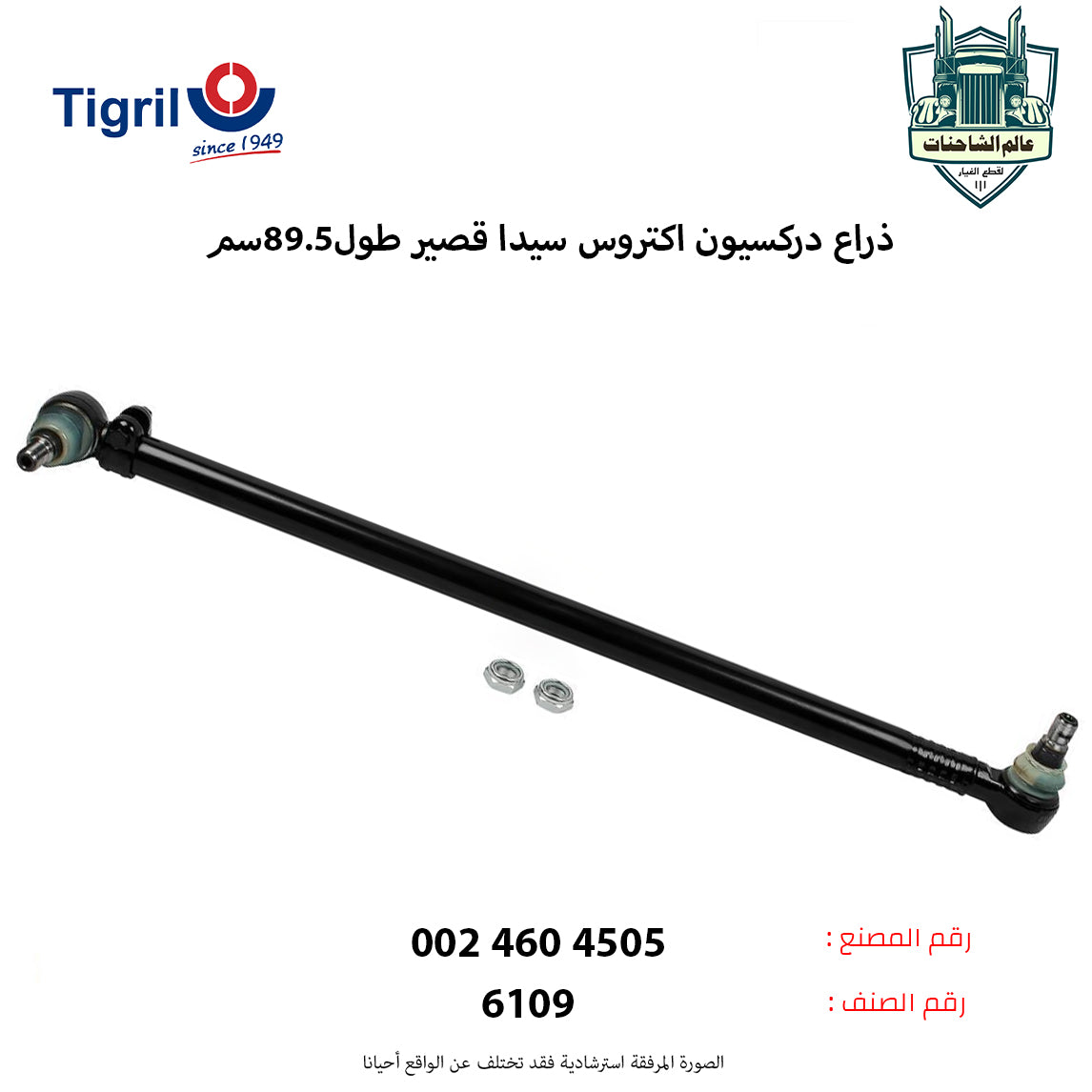 ذراع دركسيون اكتروس سيدا قصير طول89.5سم