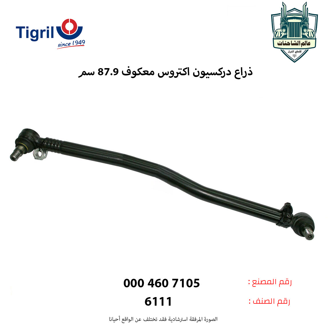 ذراع دركسيون اكتروس معكوف 87.9 سم