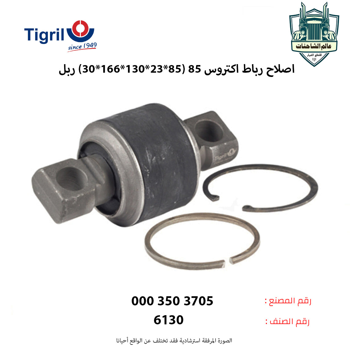 اصلاح رباط اكتروس 85 (85*23*130*166*30) ربل