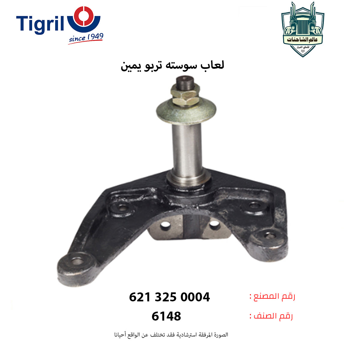 لعاب سوسته تربو يمين