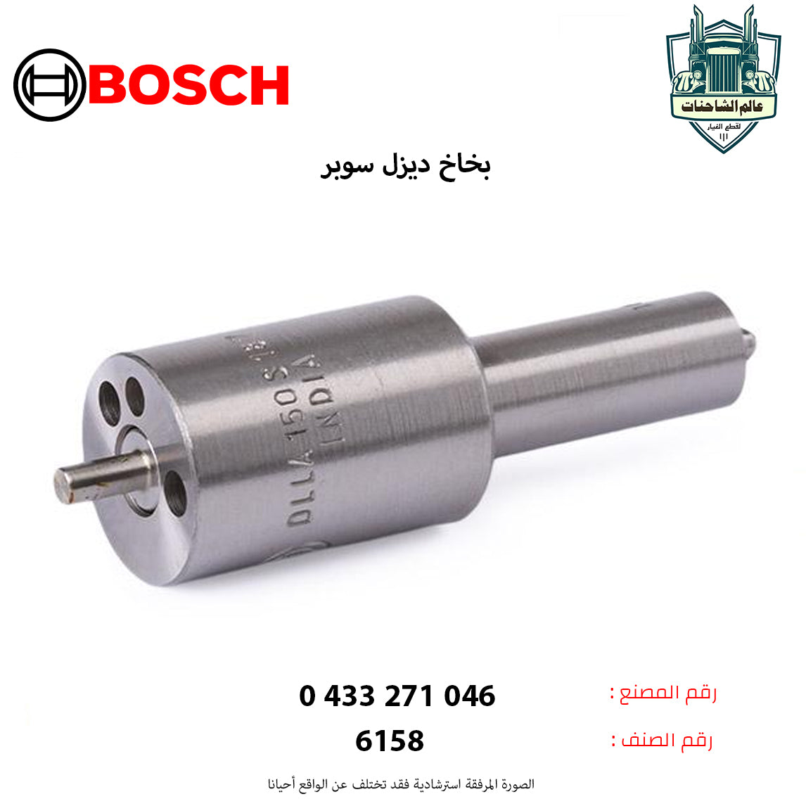 بخاخ ديزل سوبر