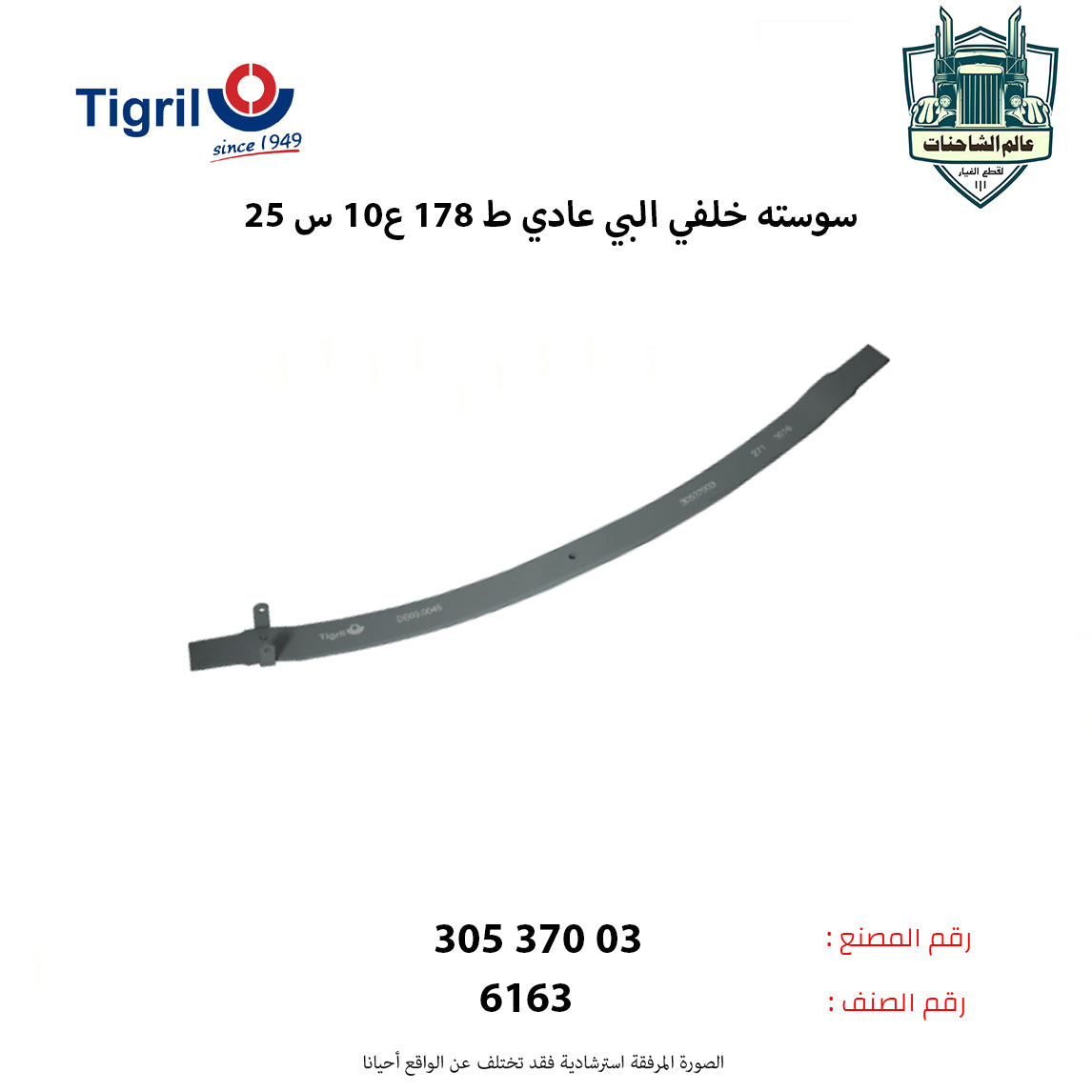 سوسته خلفي البي عادي ط 178 ع10 س 25