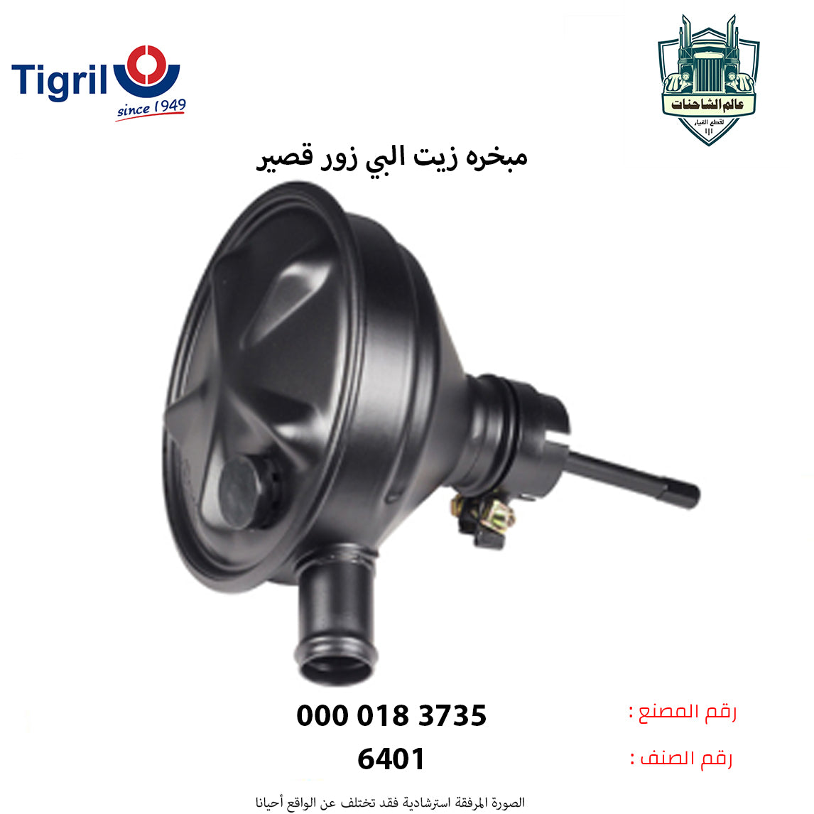 مبخره زيت البي زور قصير