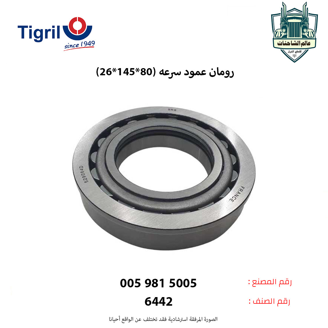 رومان عمود سرعه (80*145*26)