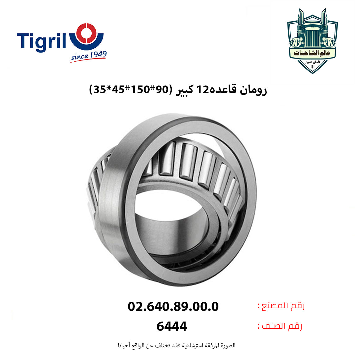 رومان قاعده12 كبير (90*150*45*35)