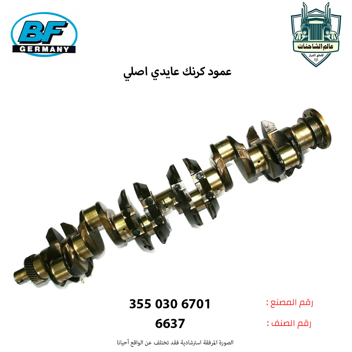 عمود كرنك عايدي اصلي