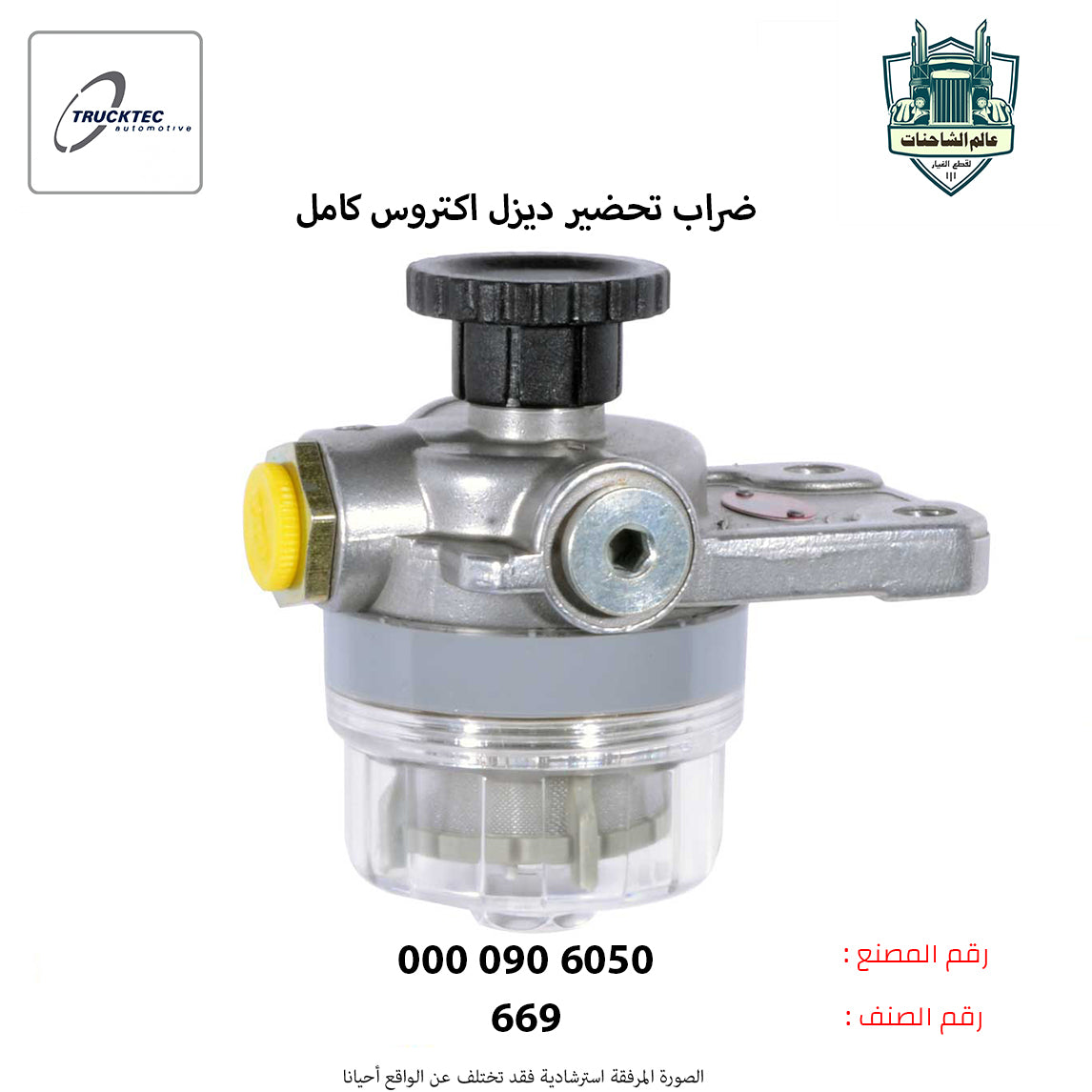 ضراب تحضير ديزل اكتروس كامل