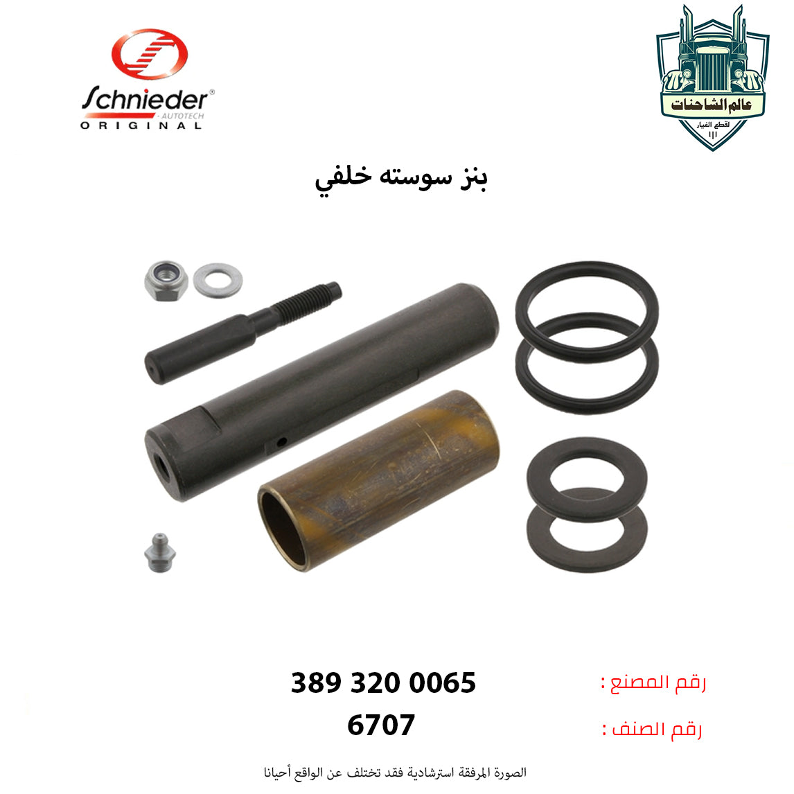 بنز سوسته خلفي