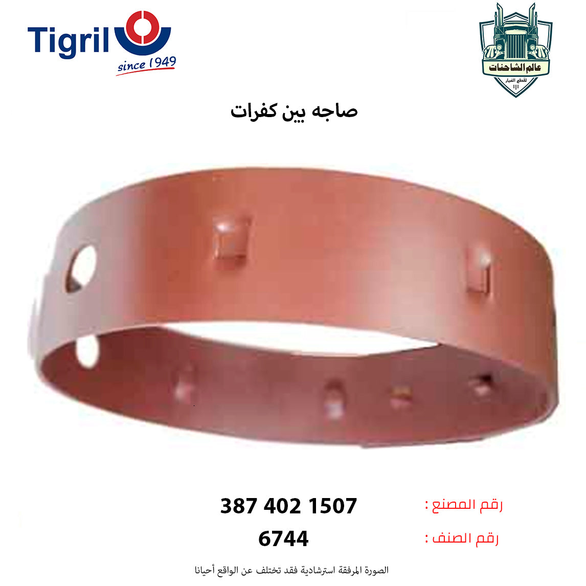 صاجه بين كفرات