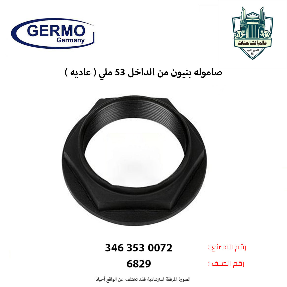 صاموله بنيون من الداخل 53 ملي ( عاديه )