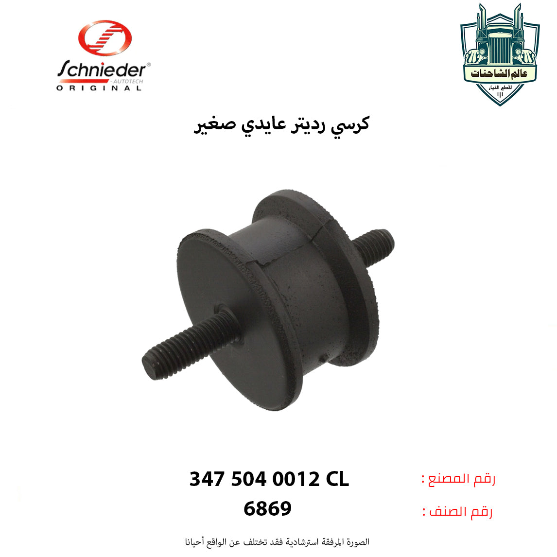 كرسي رديتر عايدي صغير