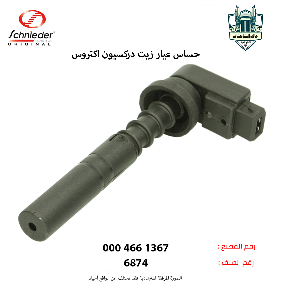 حساس عيار زيت دركسيون اكتروس