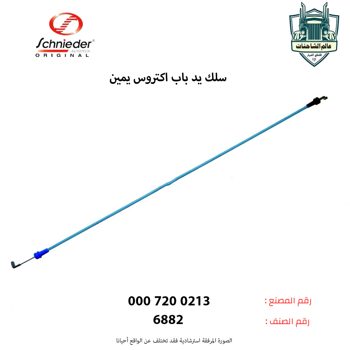 سلك يد باب اكتروس يمين