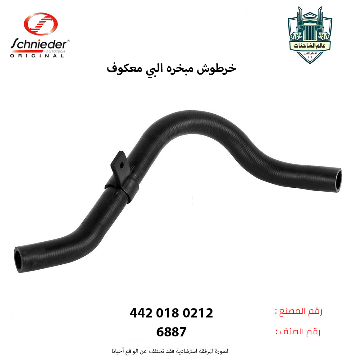 خرطوش مبخره البي معكوف