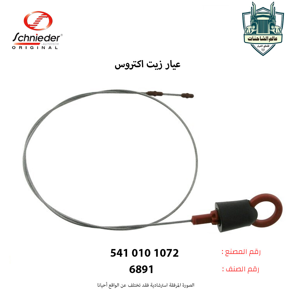 عيار زيت اكتروس