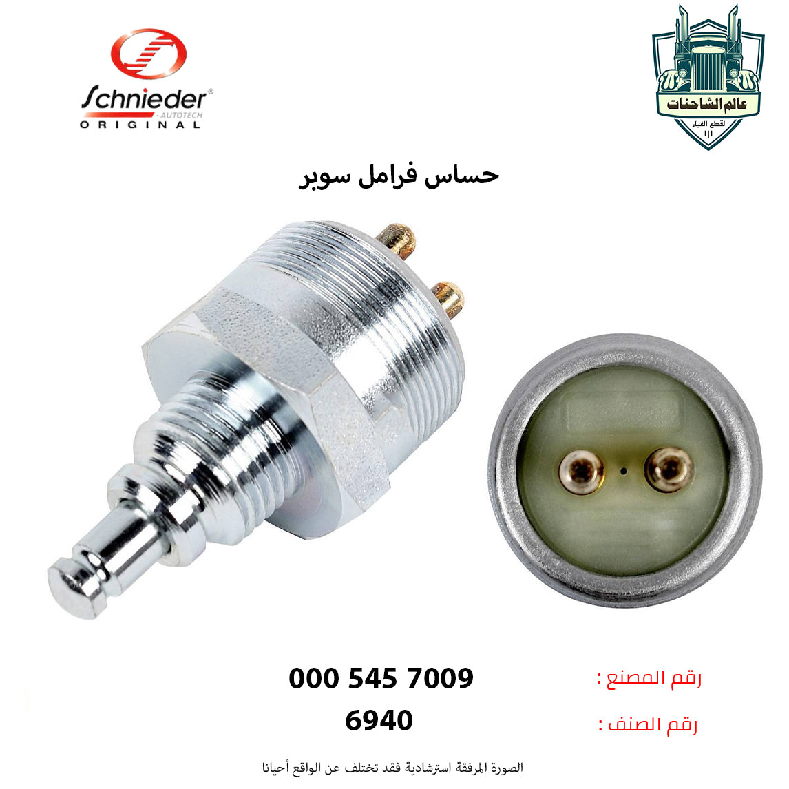 حساس فرامل سوبر