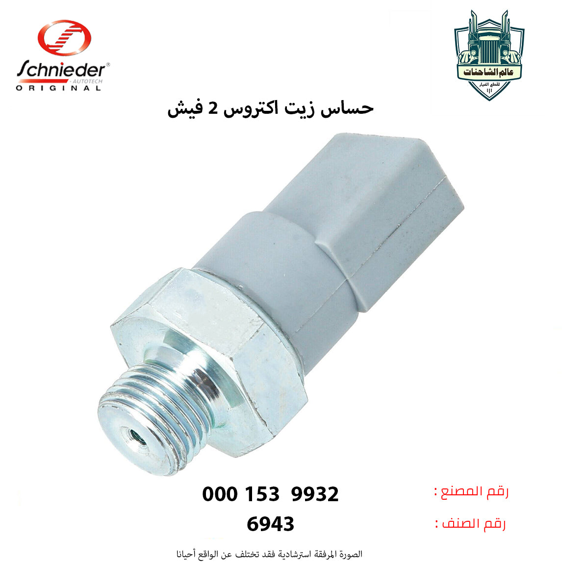 حساس زيت اكتروس 2فيش