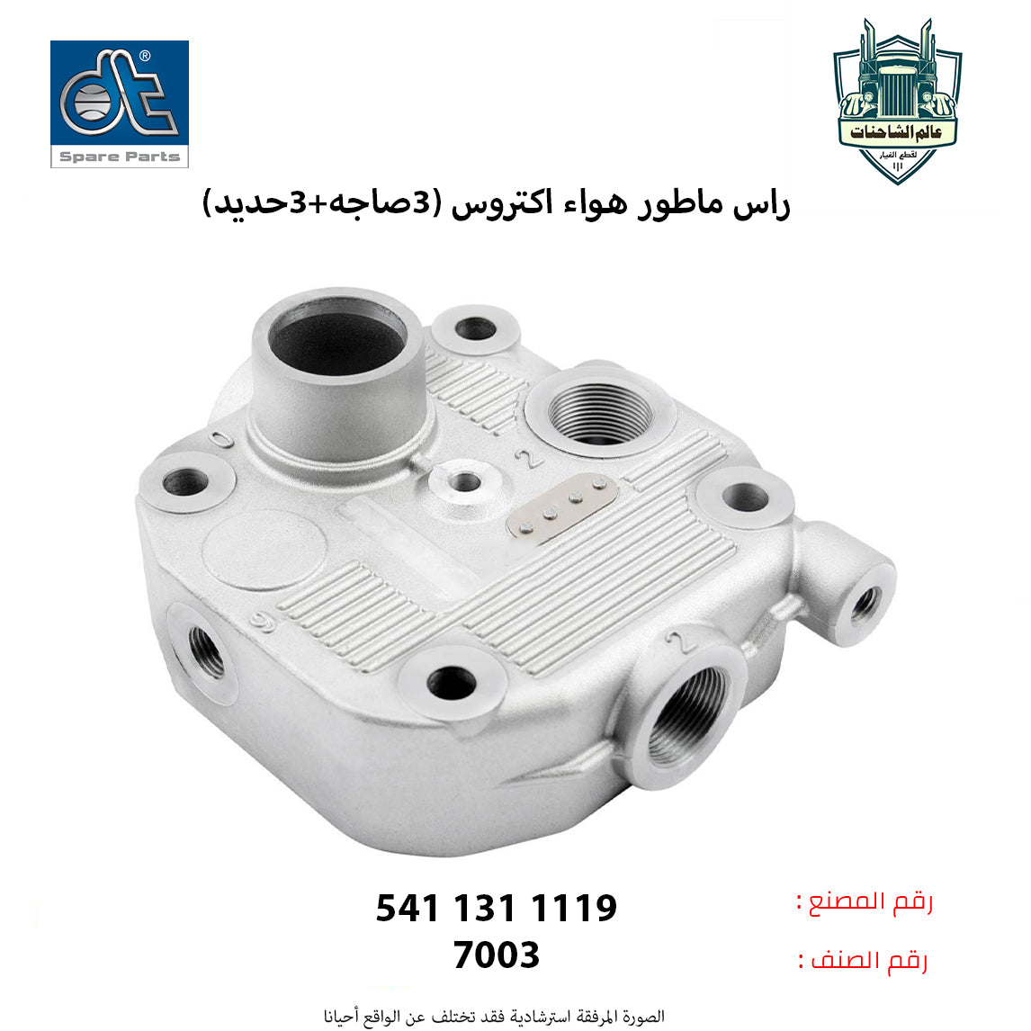 راس ماطور هواء اكتروس م.قديم فاتحه فوق