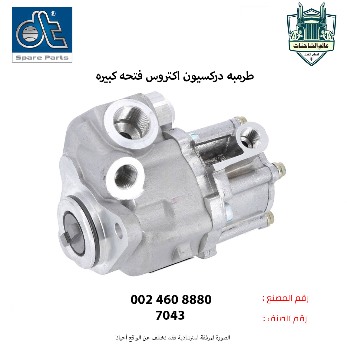 طرمبه دركسيون اكتروس فتحه كبيره