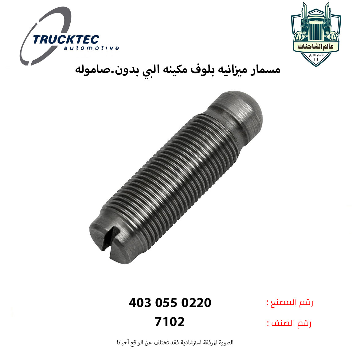 مسمار ميزانيه بلوف مكينه البي بدون.صاموله