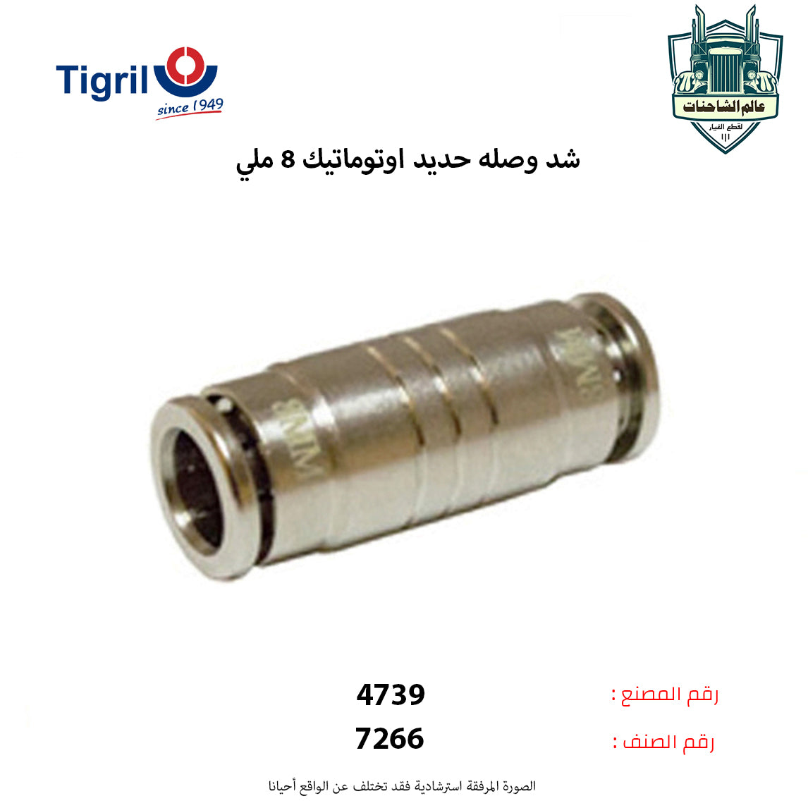 شد وصله حديد اوتوماتيك 8 ملي