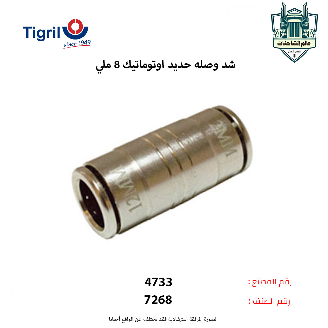 شد وصله حديد اوتوماتيك 12 ملي