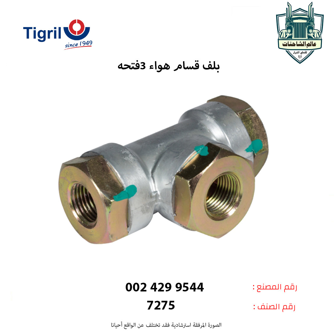 بلف قسام هواء 3فتحه