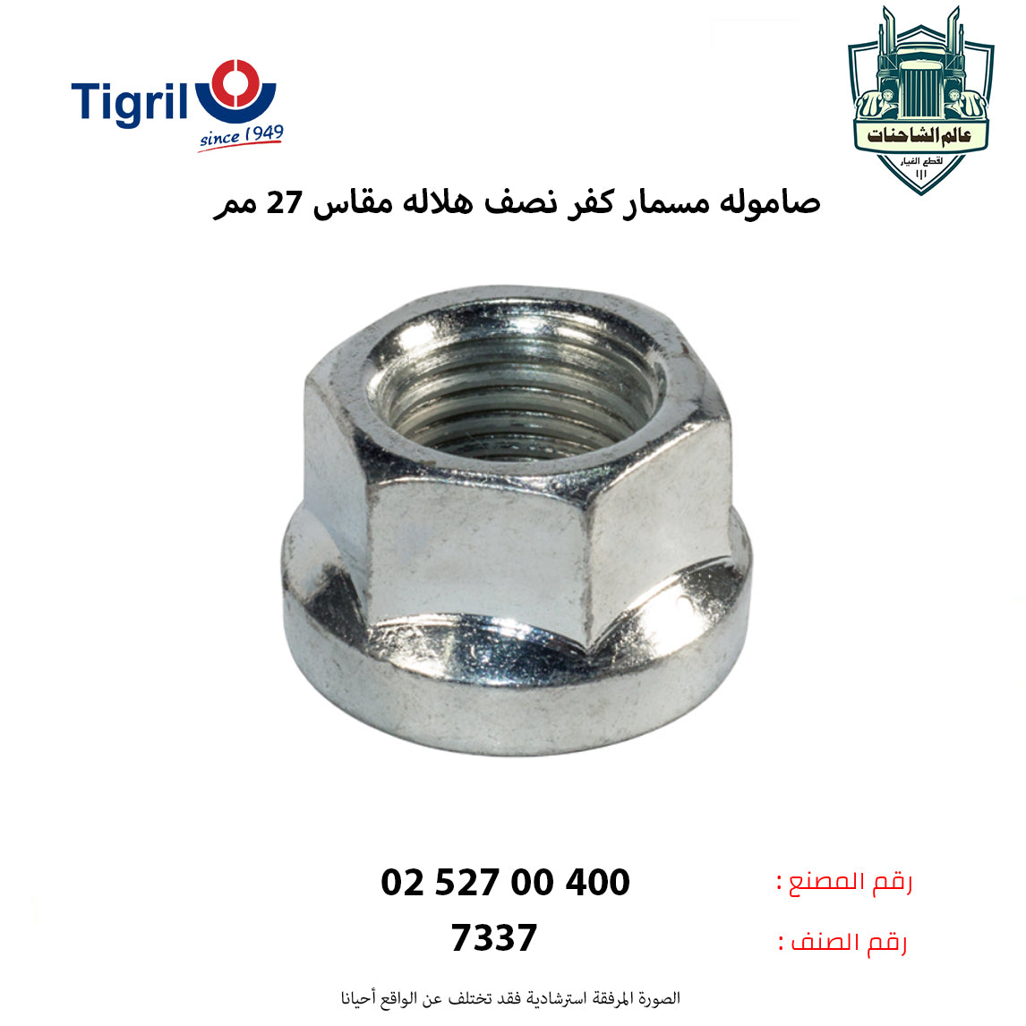 صاموله مسمار كفر نصف هلاله مقاس 27 مم