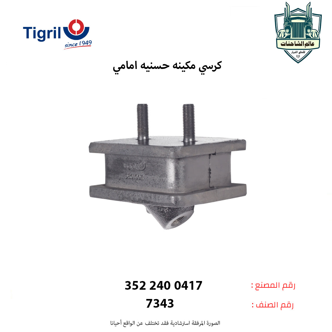 كرسي مكينه حسنيه امامي