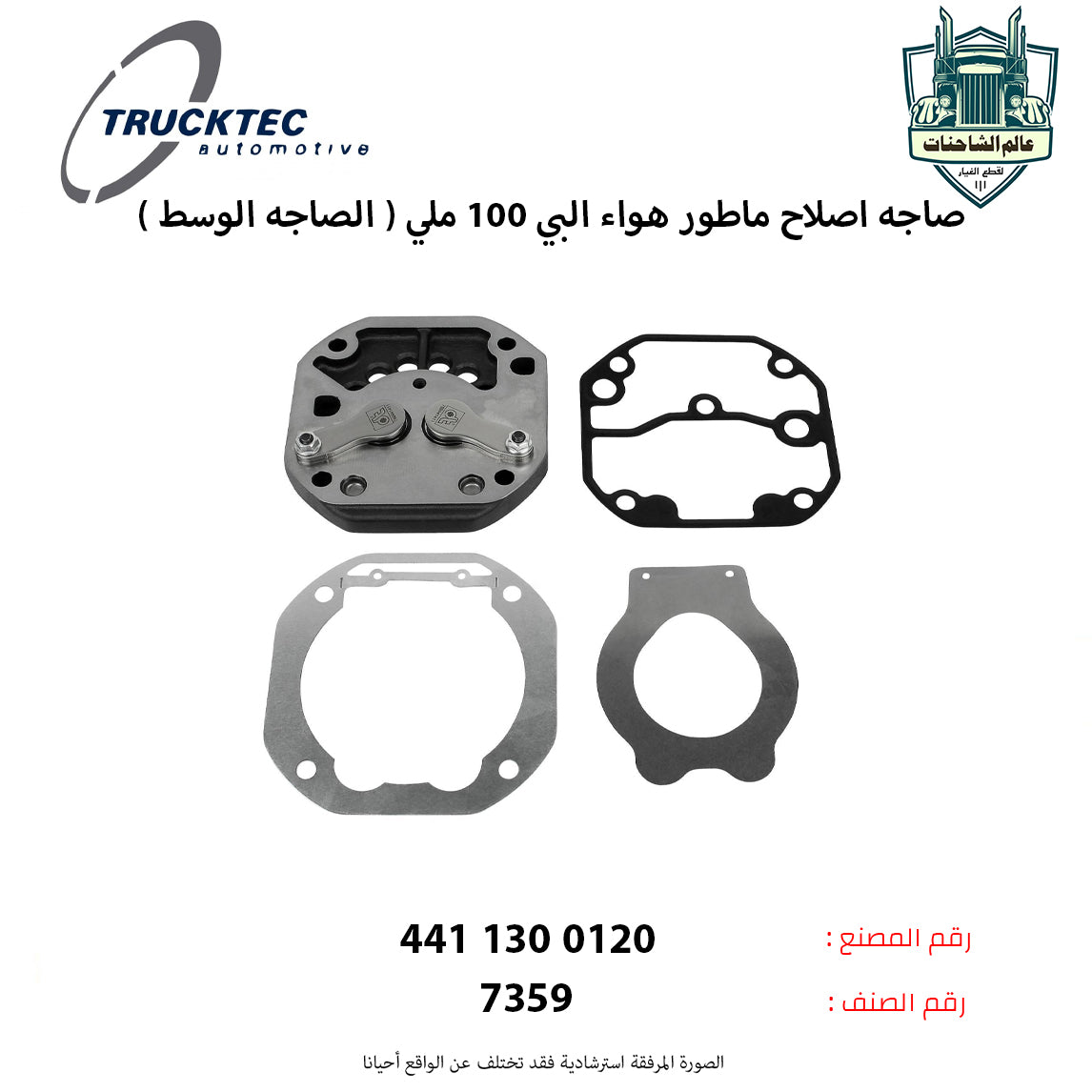 صاجه اصلاح ماطور هواء البي 100 ملي ( الصاجه الوسط )