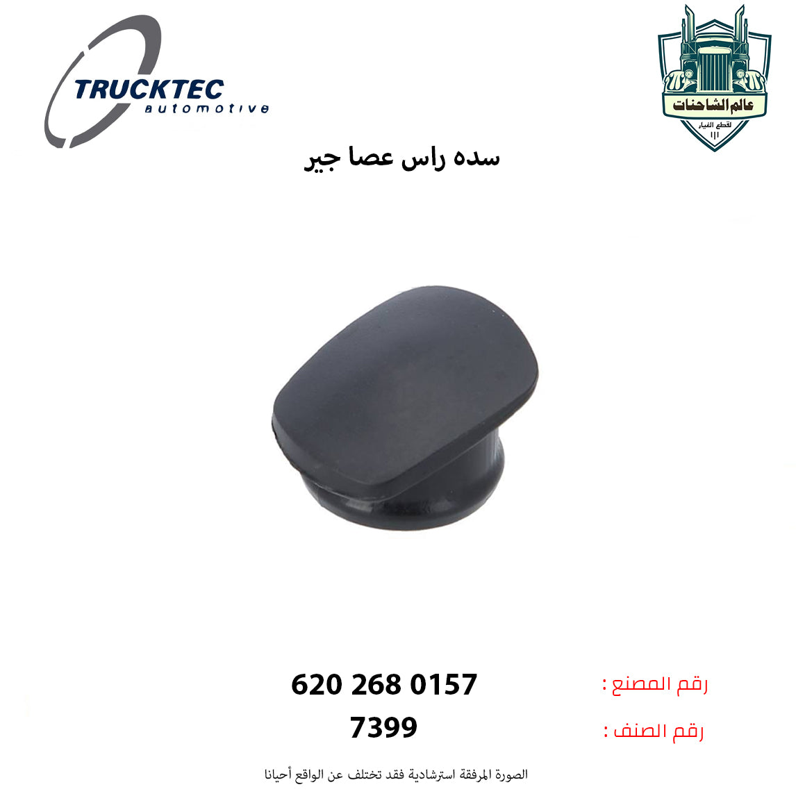 سده راس عصا جير