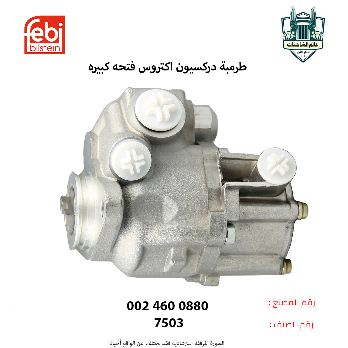 طرمبه دركسيون اكتروس فتحه كبيره