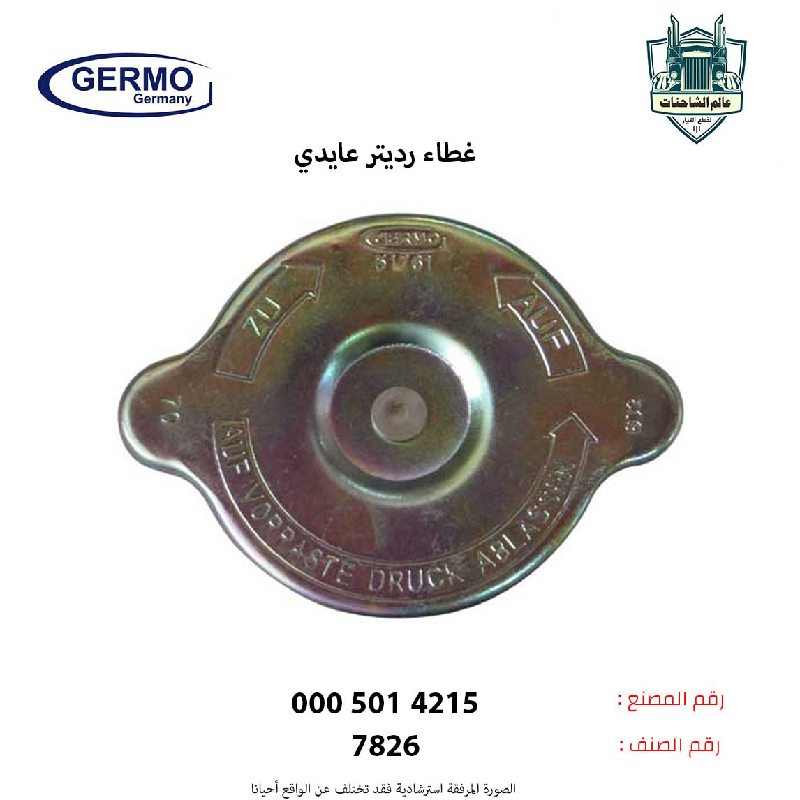 غطاء رديتر عايدي