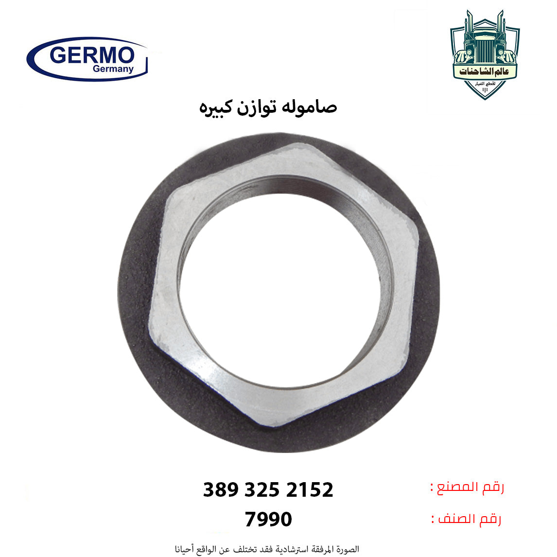 صاموله توازن كبيره