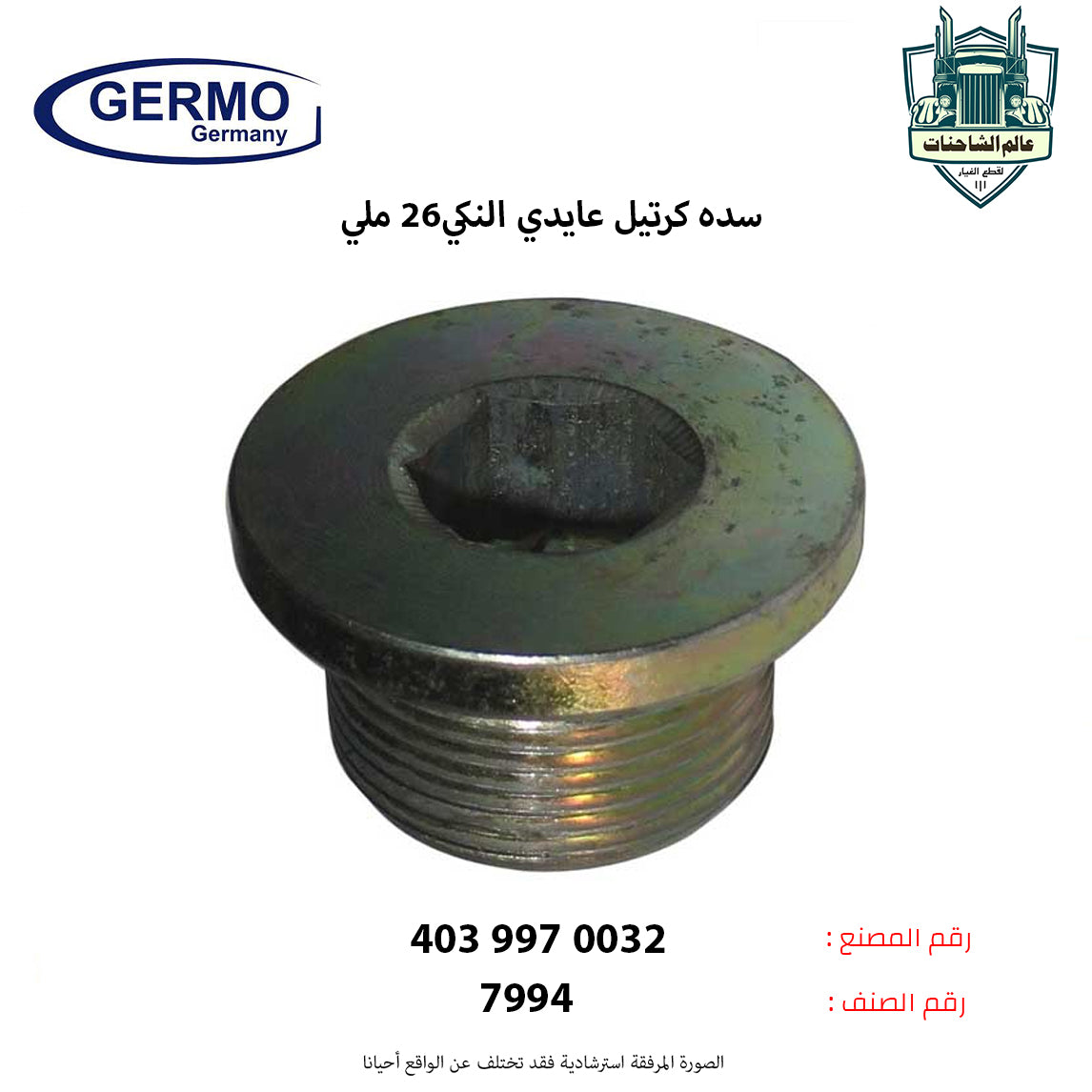 سده كرتيل عايدي النكي26 ملي