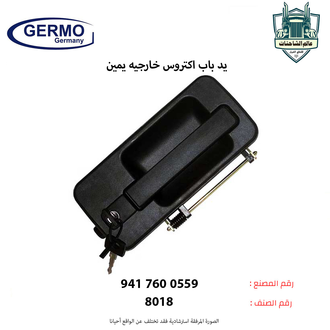يد باب اكتروس خارجيه يمين