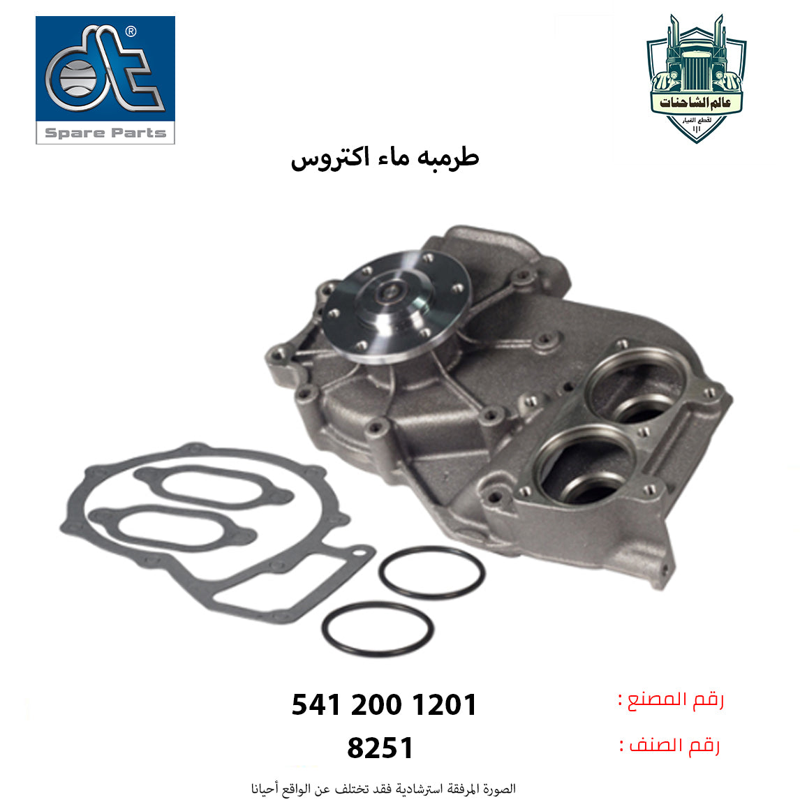 طرمبه ماء اكتروس شكل(1)