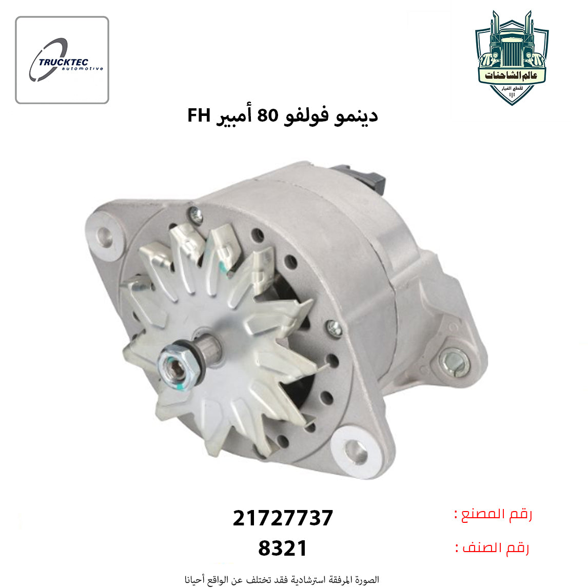 دينمو فولفو FHم 80 أمبير