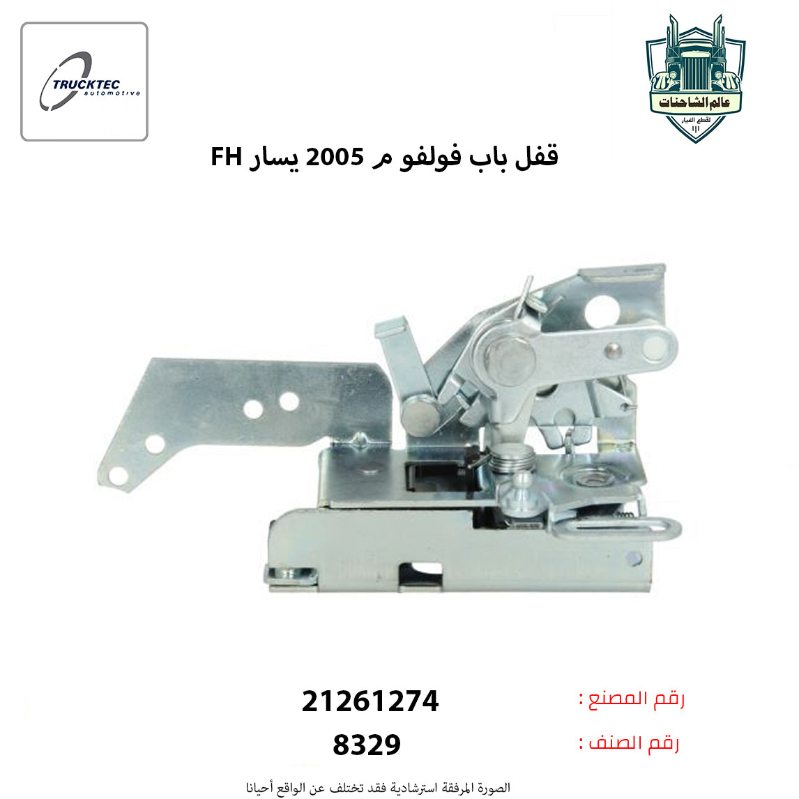 قفل باب فولفوFHم 2005 يسار