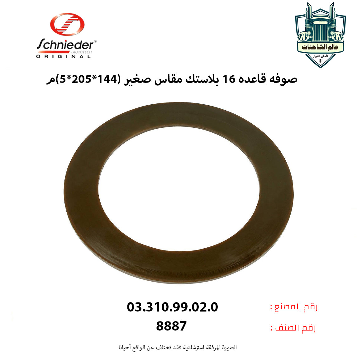 صوفه قاعده 16 بلاستك مقاس صغير (144*205*5)م