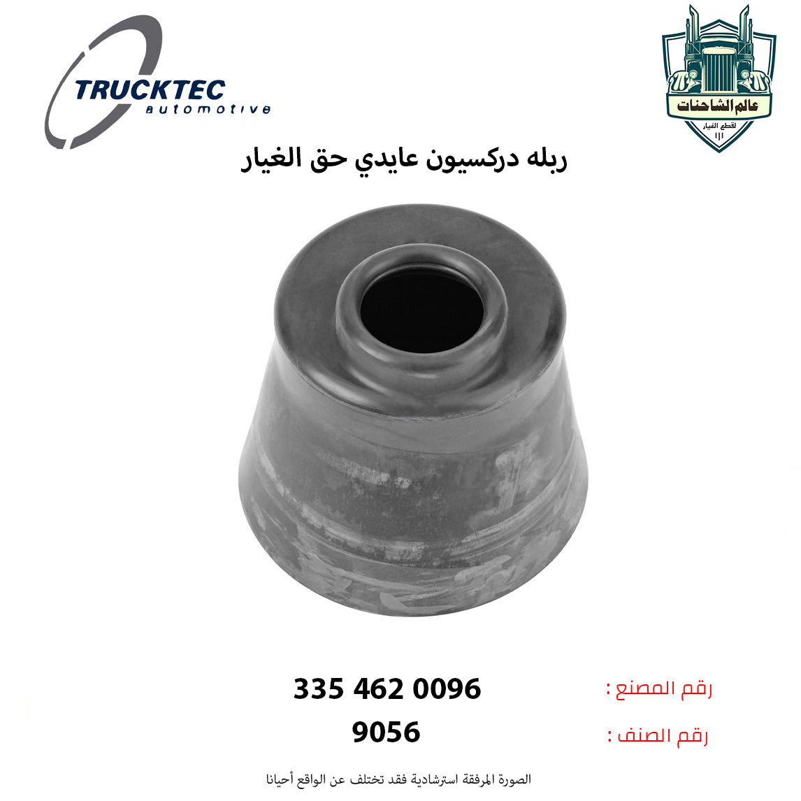 ربله دركسيون عايدي حق الغيار